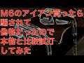 【M6偽物】騙されて偽物アイアンを手に入れたので本物と打ち比べしてみた　I tried hitting a fake M6 iron compared to the real one