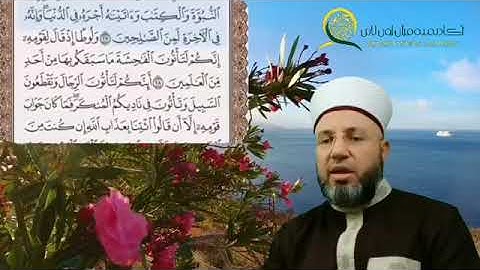 سورة العنكبوت الصفحة 399  بصوت الشيخ محمود المبيض
