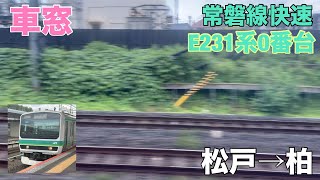 【北小金過ぎてからの追い上げが凄い】常磐線E231系 松戸→柏　7分走破🔥　#e231系0番台  #常磐線 