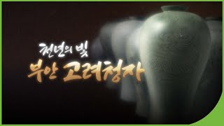 [다큐스페셜] 천년의 빛 부안 고려청자| KBS 네트워크 기획 2010.12.01(수) | 재미 PLAY