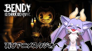 【Bendy and the Dark Revival】弱虫ドラゴンが再び恐怖のアニメスタジオにきたよ！