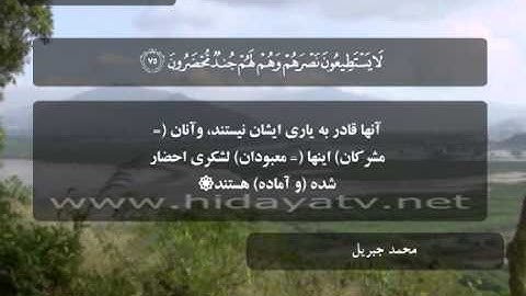 178 A / تلاوت قرآن با صدای محمد جبريل / (60-83) سوره يس / جزء 23