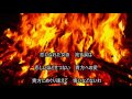 炎 松山千春 Cover tomさん