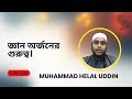 জ্ঞান অর্জনের গুরুত্ব The importance of acquiring knowledge।by Muhammad HELAL UDDIN.