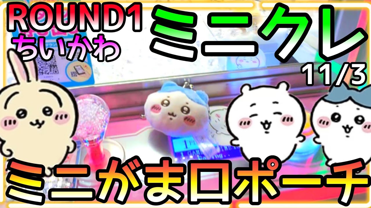 ROUND1で一際目立つキラキラした筐体!!新作ちいかわミニがま口ポーチを普段Playしないミニクレでチャレンジ！