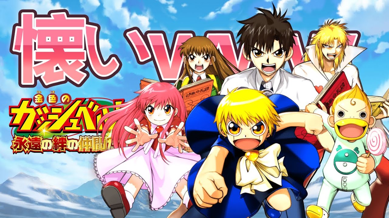 新作「金色のガッシュベル 永遠の絆の仲間たち」#終 - YouTube