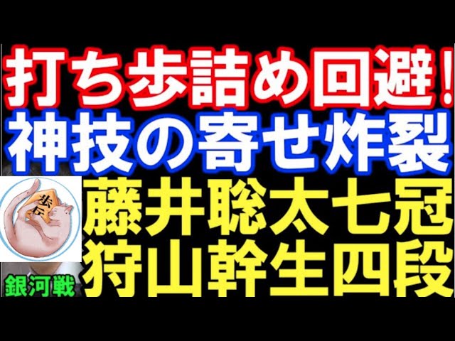 歩の手筋七連発→打ち歩詰め回避の寄せ! 藤井聡太七冠―狩山幹生四段【銀河戦】
