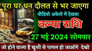कन्या राशि, 19 मई पूरा घर धन दौलत से भर जाएगा जो होगा खुशी से पागल हो जाओगे, Kanya Rashi