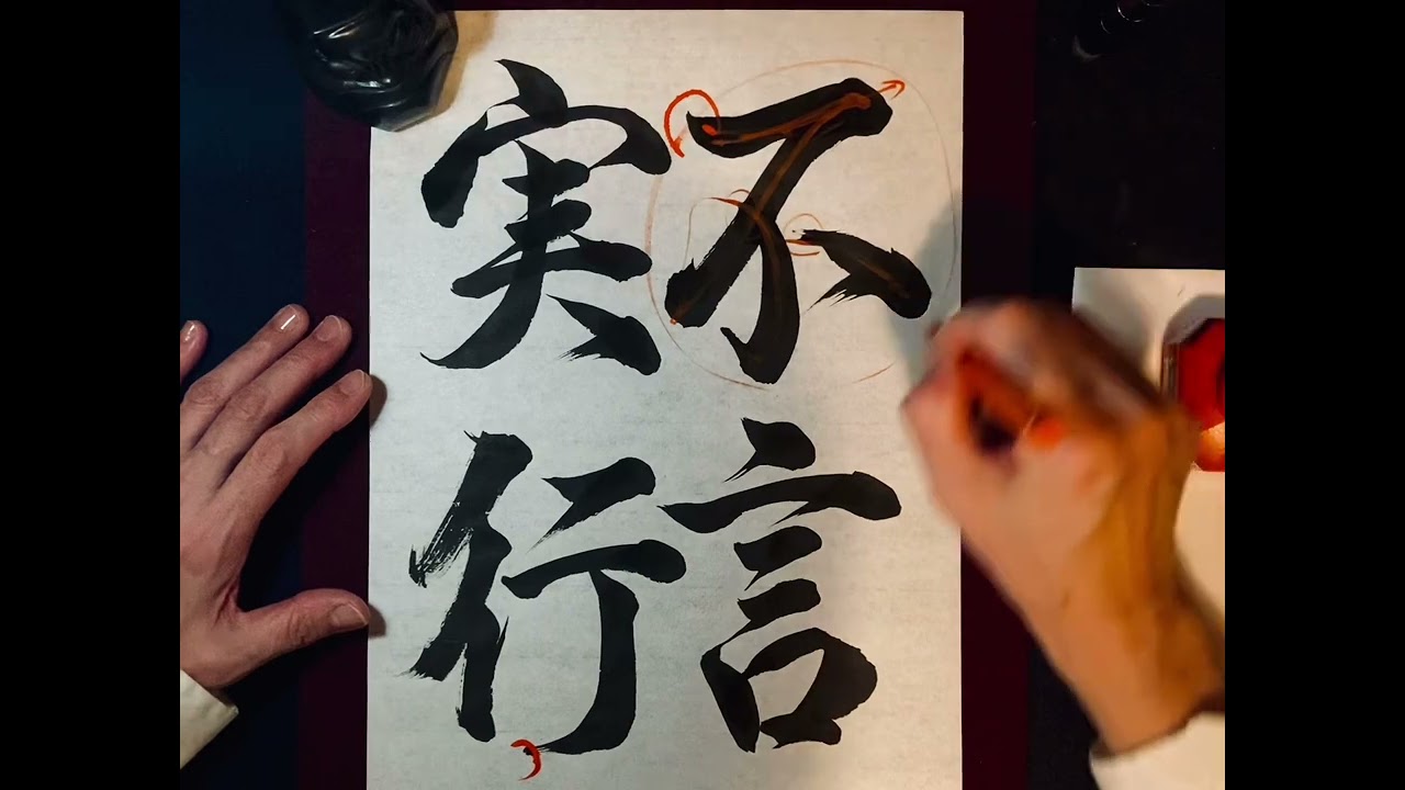 不 言 実行