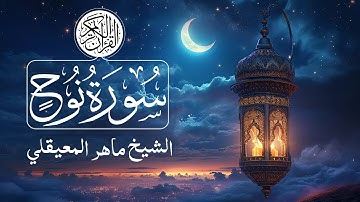 071 - Surat Nuh (Noah) - Maher Al Muaiqly سورة نوح - ماهر المعيقلي