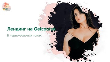 Лендинг в Черно-золотых тонах. Платформа Getcourse.