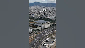 تعرف على مؤسسة ستافروس نيارخوس مركز الثقافي في أثينا اللغة اليونانية Learngreek تعلم اليونانية 