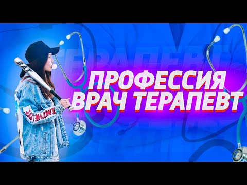 Video: Кантип жакшы терапевт табууга болот