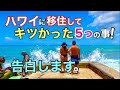 【ハワイに移住して】今までで一番キツかった事TOP5を告白します！呆れて開いた口がふさがらなかった事は数々ありますが、これからハワイ移住を考えてらっしゃる方こんな事にご用心！［ハワイの今］