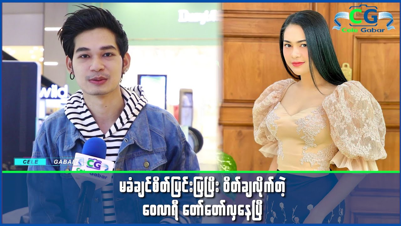 ညီမလေးဝေလာရီက အခုအပြင်မှာအရမ်းလှလာပြီ