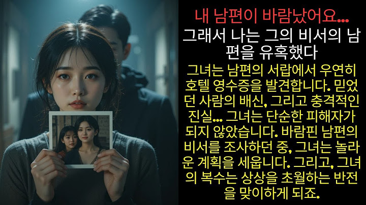 🔥 내 남편과 그의 비서가 바람났어요… 그래서 나는 그녀의 남편을 유혹했습니다 (충격 반전 결말)