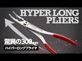 IPS PLIERS 『ハイパーロングプライヤ』