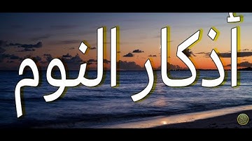اذكار النوم مكتوبه و بصوت جميل جدا #الاذكار