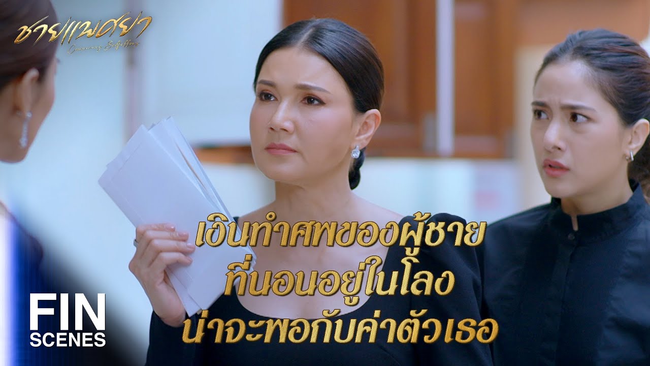 FIN | พวกฉัน 2 คนติดเชื้อพร้อมกันจากไอ้วงพิสดารของพี่ชายคุณนั่นแหละ | ชายแพศยา EP.1 | Ch3Thailand