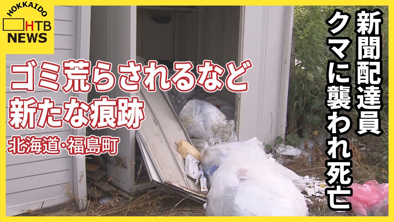 恐怖しかない」クマ出没相次ぐ福島町、またゴミ置き場荒らされる 新聞