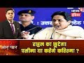 BSP will support Modi's quota move: Mayawati | Aar Paar | Amish Devgan