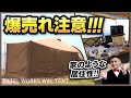 【この時代だからこそ】ドデカテントでアウトドアでも引きこもり