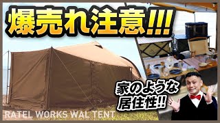 【この時代だからこそ】ドデカテントでアウトドアでも引きこもり