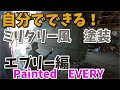 エブリーをカッコよくする！ミリタリー風に塗装。ミラーとホイールは艶消しブラックへ　自分でできる 【香川県　高松市　の車屋　セレクトスズキの修理　整備などをお届け】