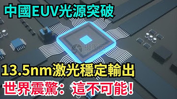 中国EUV光源突破！13.5nm 激光稳定输出，世界震惊：这不可能！【工程科技說】#科技 #中国制造