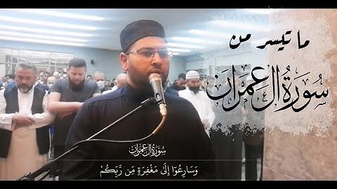 ﴿وسارعوا إلى مغفرة من ربكم﴾ تلاوة عذبة🤍لما تيسر من سورة آل عمران |د.المعتصم بالله دبش #تراويح_رمضان