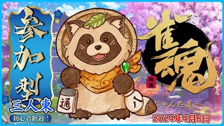【雀魂】参加型 三麻 🀄タヌキと麻雀で遊ぼう🀄【じゃんたま】2024年4月8日