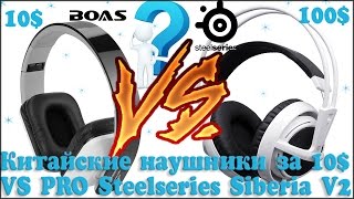 Беспроводные bluetooth наушники B-02 Boas с Aliexpress VS Steelseries Siberia V2