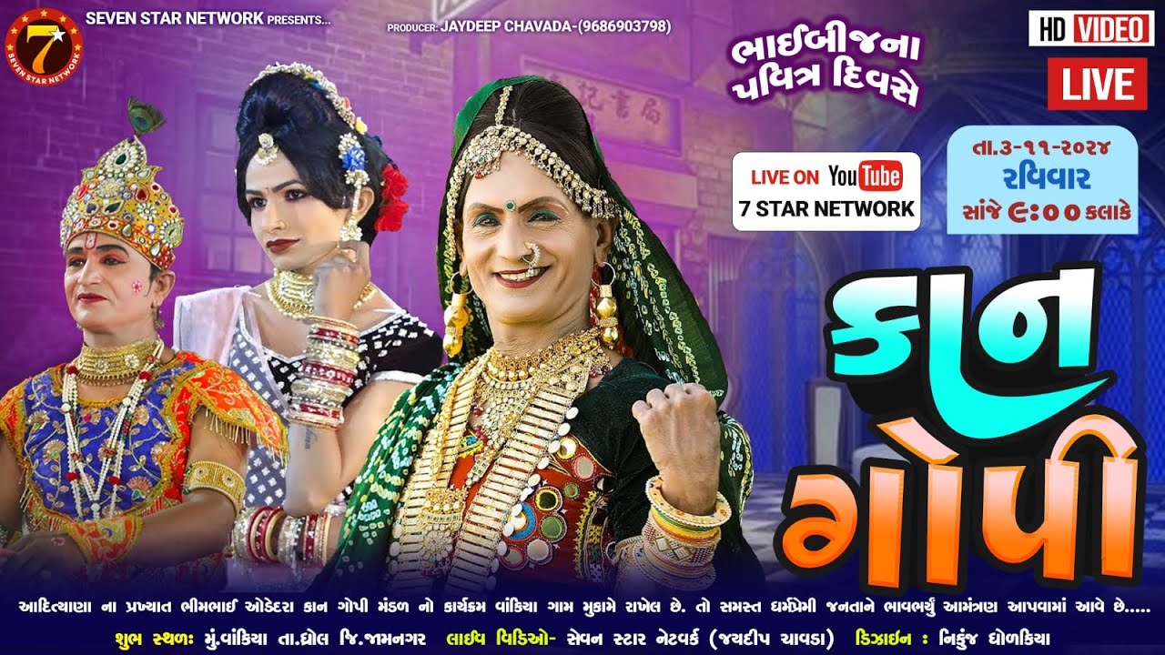 🔴Live Vakiya | Bhimbhai Adityana Kan Gopi Rass Mnadli | ભીમભાઇ ઓડેદરા કાનગોપી રાસ મંડલી