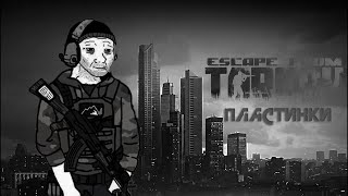 Escape from Tarkov - Пластинки