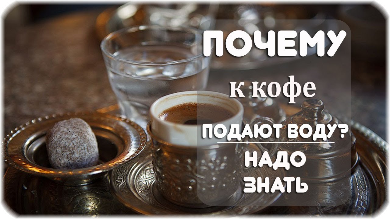 Вода после кофе зачем. Зачем к кофе подают воду. Кофе и стакан воды. Кофе в холодной воде. Почему с кофе подают воду.