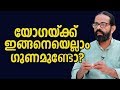 Mental and physical benefits of yoga - Madhu Bhaskaran - Malayalam Self Development video