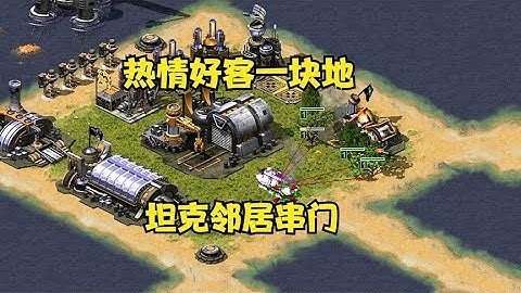 红警热情好客一块地！坦克到处乱窜去邻居家串门！#红警对战#红色警戒比赛