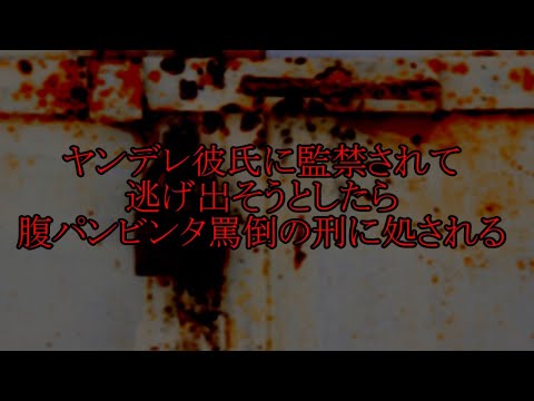 【ヤンデレ彼氏/女性向け】DV気質の彼に監禁されて永遠に愛される