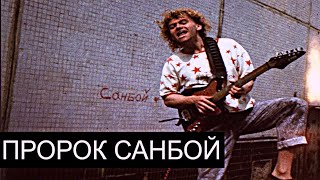 Пророк Санбой/Sunboy/Солнцебой