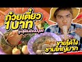 ก๋วยเตี๋ยวชามละ 1 บาท ขายได้ไง ชามใหญ่มาก! ถูกที่สุดในเมืองมนุษย์ ซุปข้นเครื่องแน่น นครปฐม | หนูหรี่