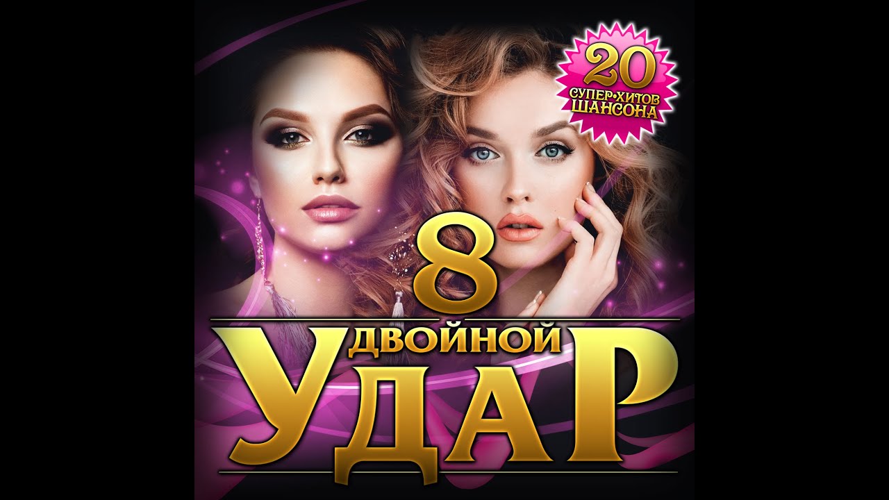 Сборник "Двойной удар - 8" - YouTube