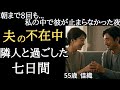 【シニア恋愛】夫の帰りを待つはずが...隣の彼の腕に抱かれた夜 【体験談】