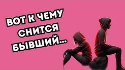 Бывшие. Снятся... Что это значит?