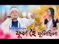 Fool hoi fulisilarajib sodiya songassames song