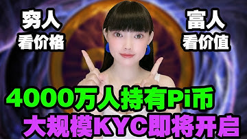 大規模KYC即將開啟，主網後Pi先鋒分分鐘破4000萬！ 每個時代都會造就一批富翁，一定要抓住Pi帶來的這波紅利！@https://pi123.net