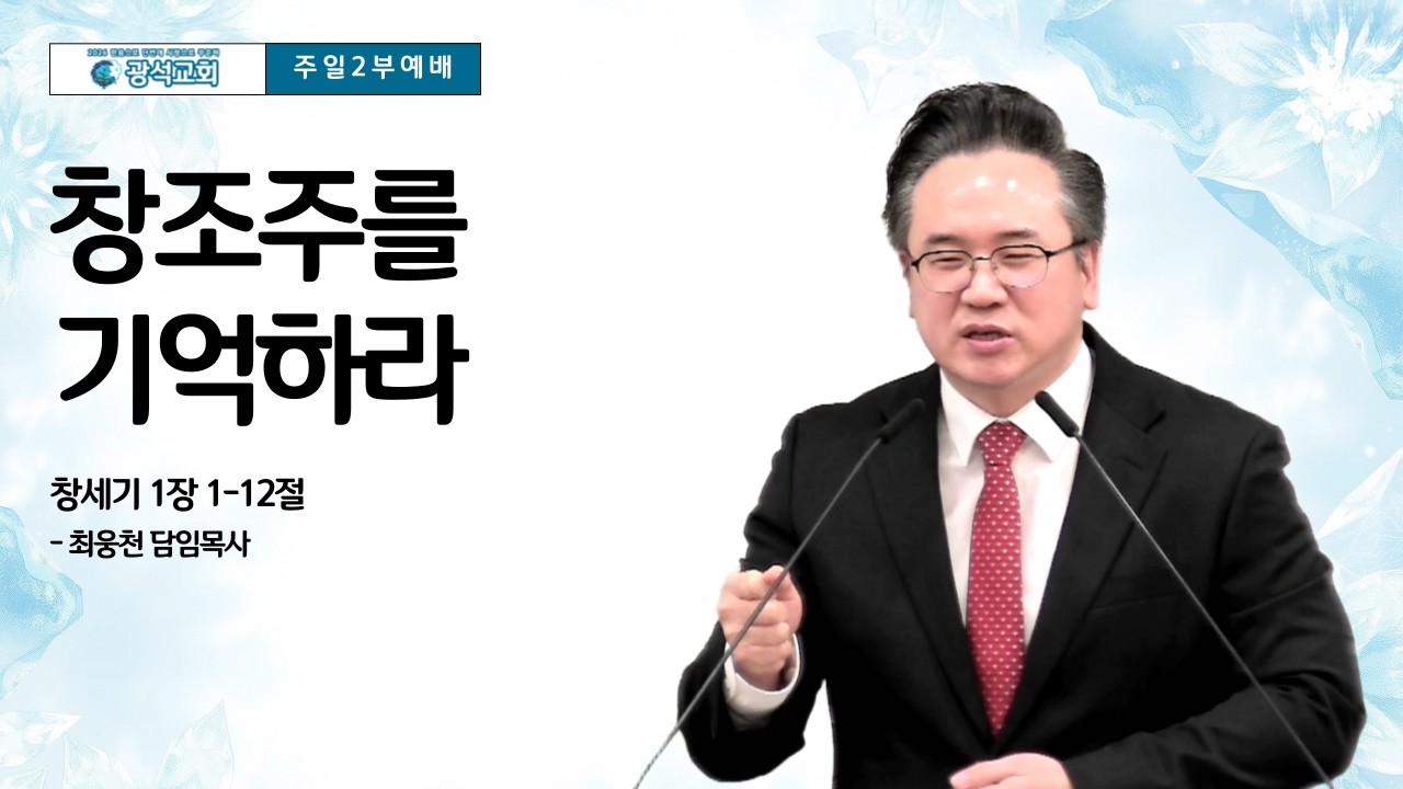 광석교회 2026.02.08 주일2부예배 설교 