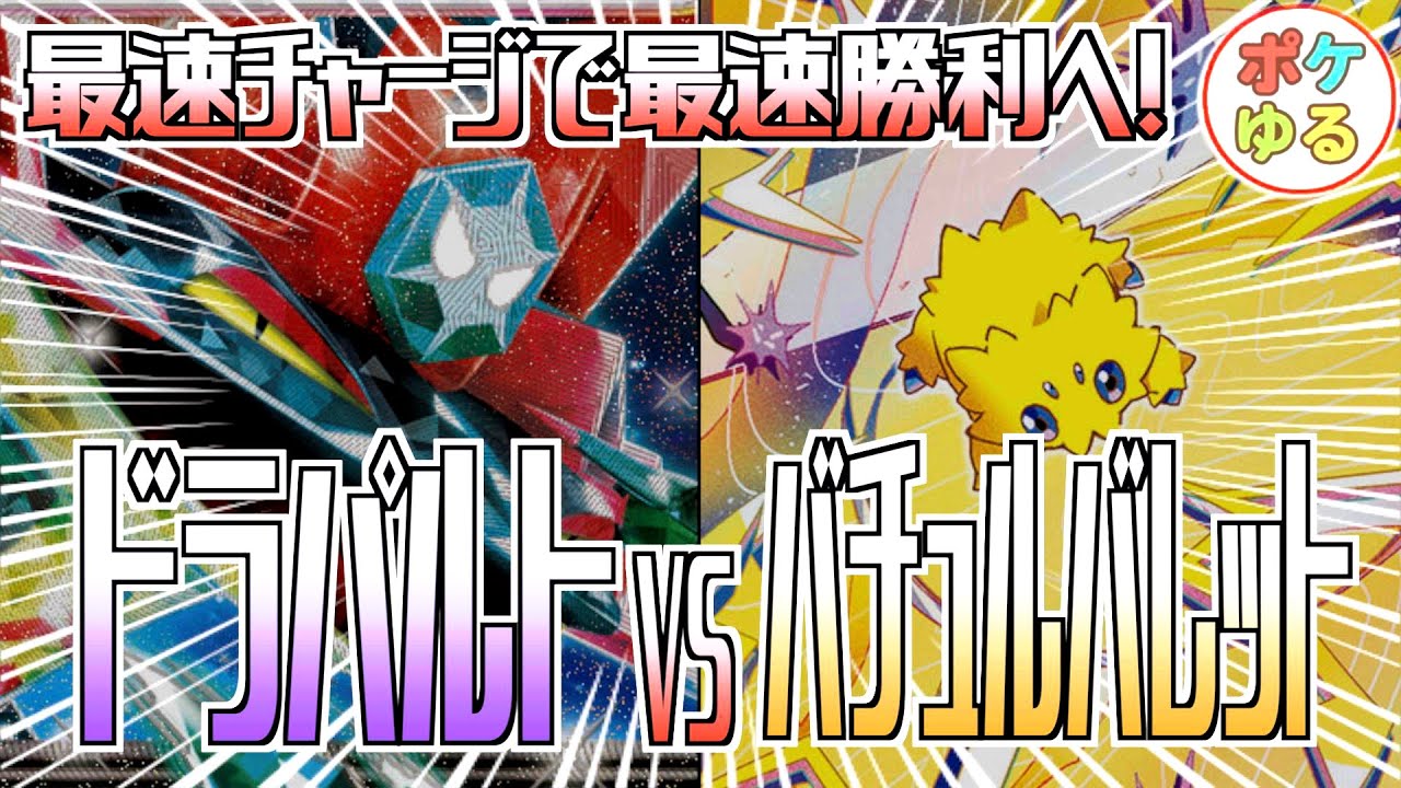 【ポケカ】最速のエネ加速で勝負を決めろ！！ドラパルトVSバチュルバレット！