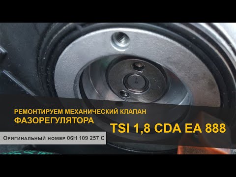 Ремонт клапана фазорегулятора TSI 1,8 CDA 06H 109 257 C