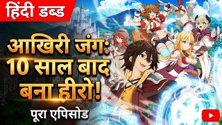 [HINDI DUB/हिन्दी डब] आख़री जंग 10 साल बाद हिरो NEW ANIME 1-9 Episode ANIME Series #anime #viral