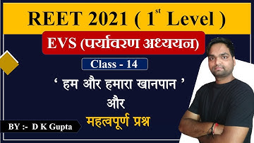 REET - 2021 |  पर्यावरण अध्ययन (EVS) हम और हमारा खानपान   | Class - 14 |  By DK Gupta